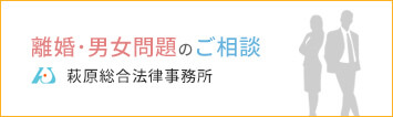 茨城の離婚問題弁護士コンサルティング | 運営：弁護士法人萩原総合法律事務所