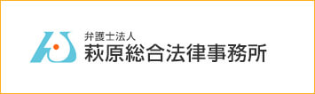 弁護士法人萩原総合法律事務所 コーポレートサイト