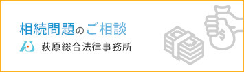 弁護士による相続問題解決コンサルティング | 運営：弁護士法人萩原総合法律事務所