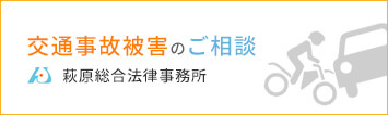 茨城の交通事故被害弁護士コンサルティング | 運営：弁護士法人萩原総合法律事務所